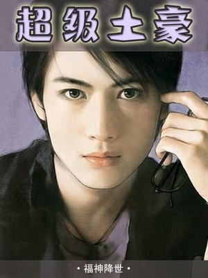 超级土豪（Super rich） - ebook